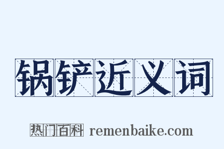 锅铲近义词是什么意思的图片